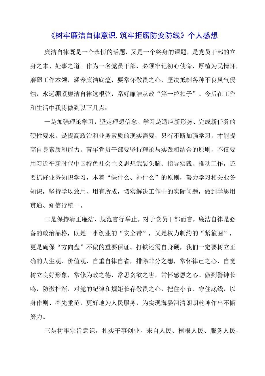 2024年《树牢廉洁自律意识、筑牢拒腐防变防线》个人感想.docx_第1页