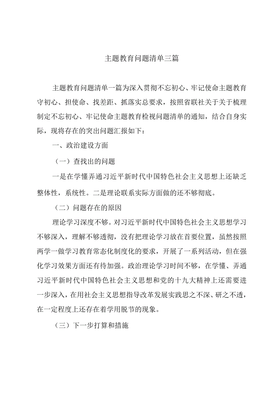 主题教育问题清单三篇.docx_第1页