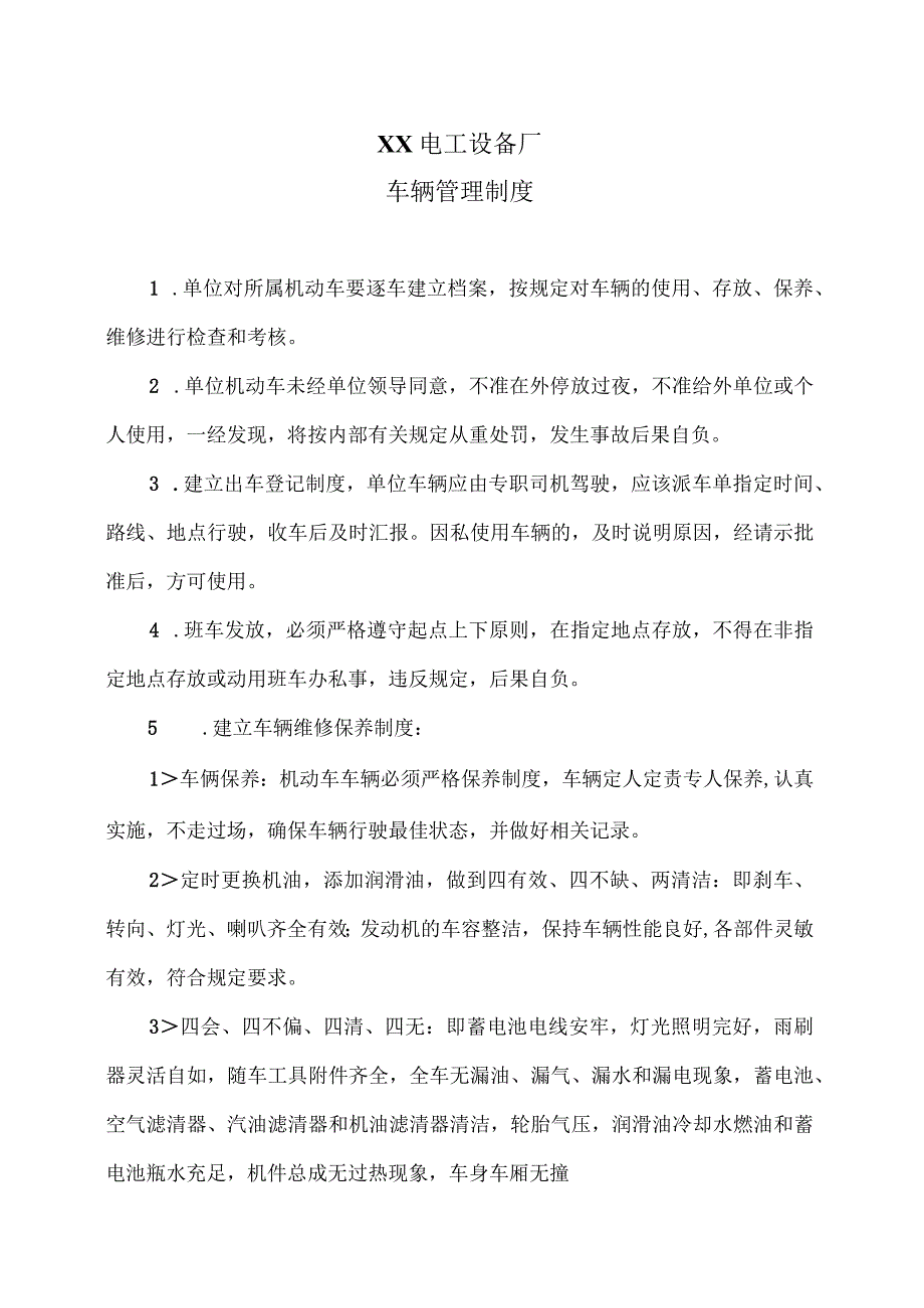 XX电工设备厂车辆管理制度（2023年）.docx_第1页