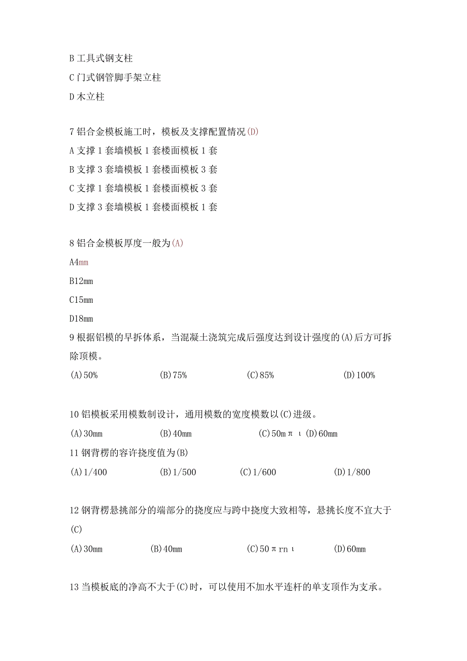 1铝模施工理论考试题库(含答案).docx_第2页