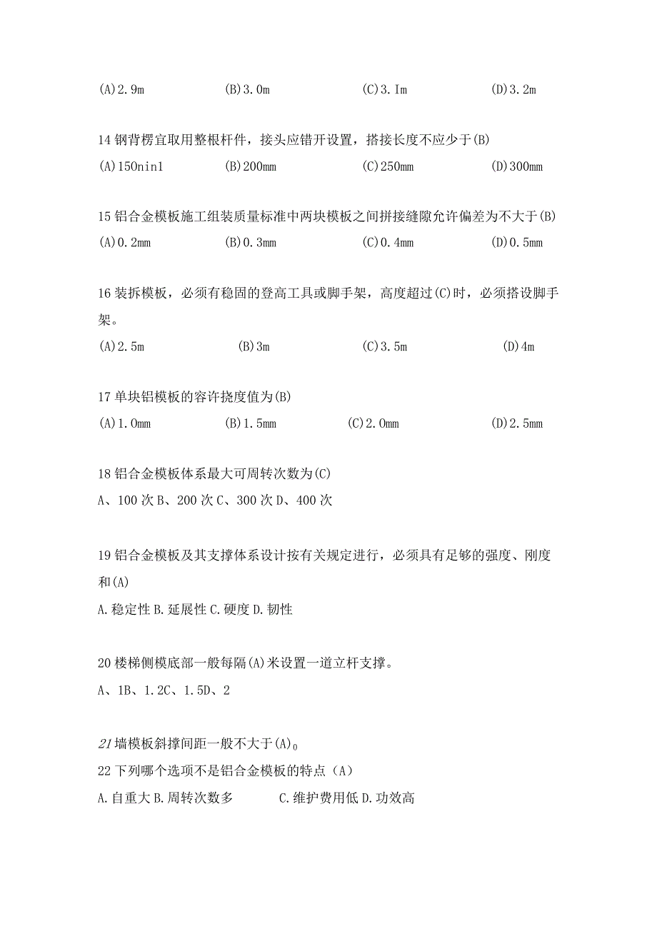 1铝模施工理论考试题库(含答案).docx_第3页