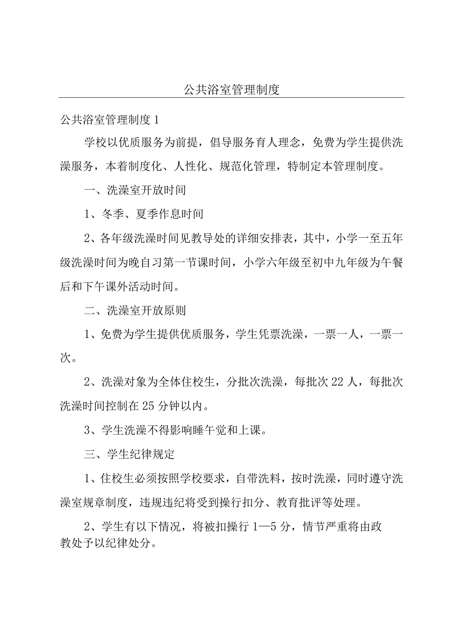 公共浴室管理制度.docx_第1页