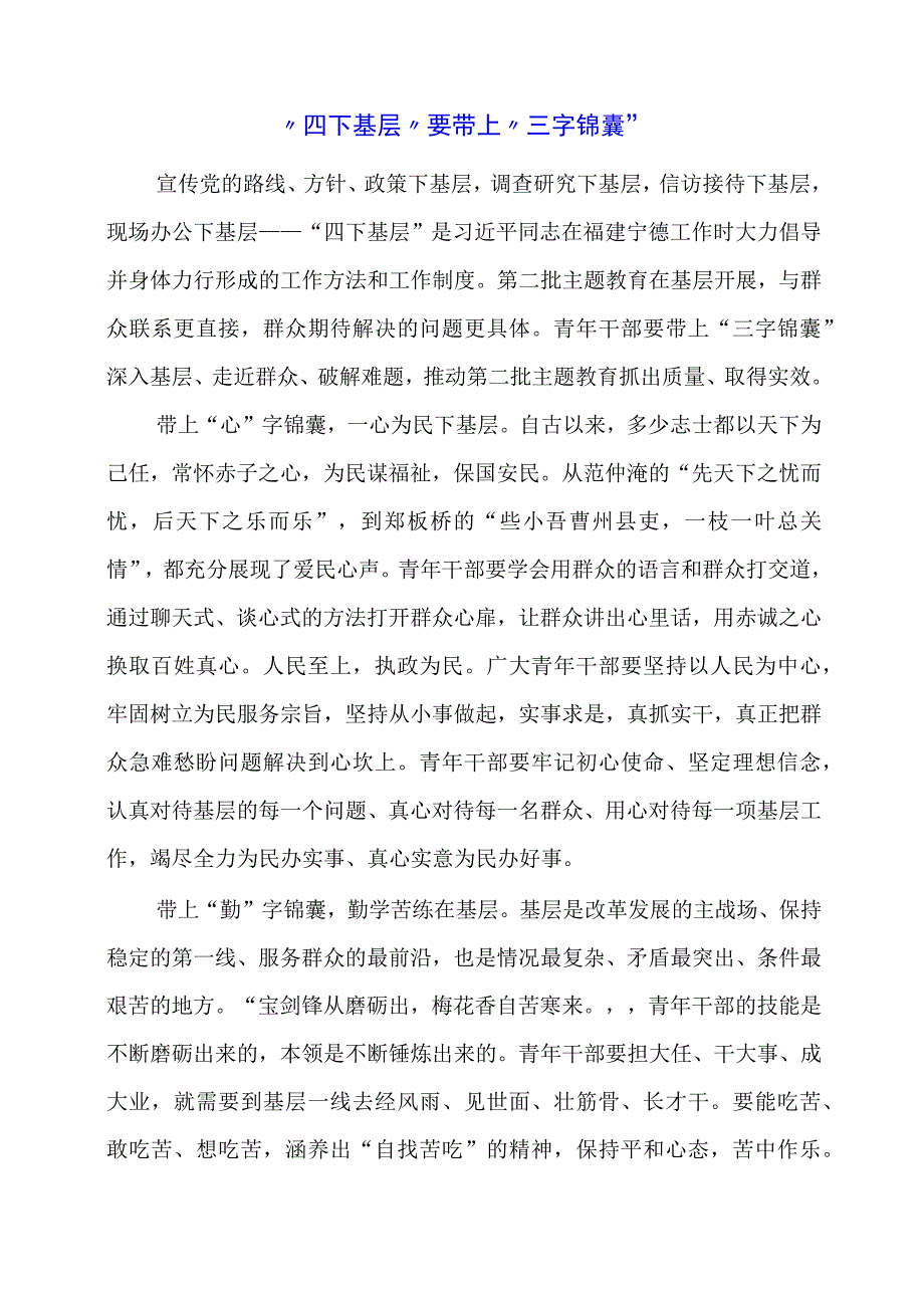 2024年专题党课材料：“四下基层”要带上“三字锦囊”.docx_第1页