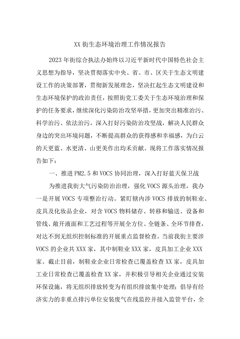 xx街生态环境治理工作情况报告.docx_第1页