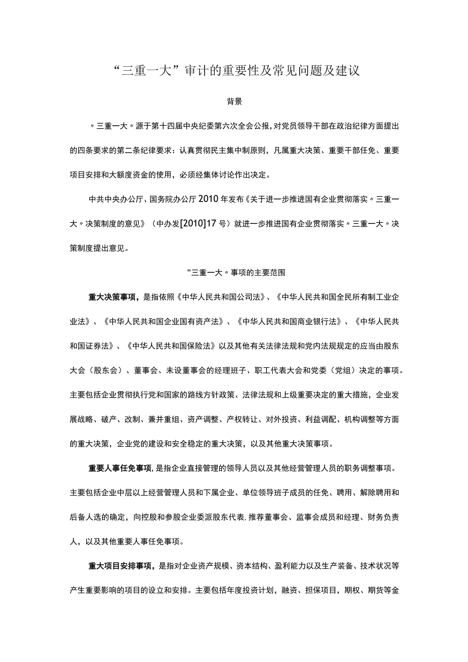 “三重一大”审计的重要性及常见问题及建议.docx_第1页