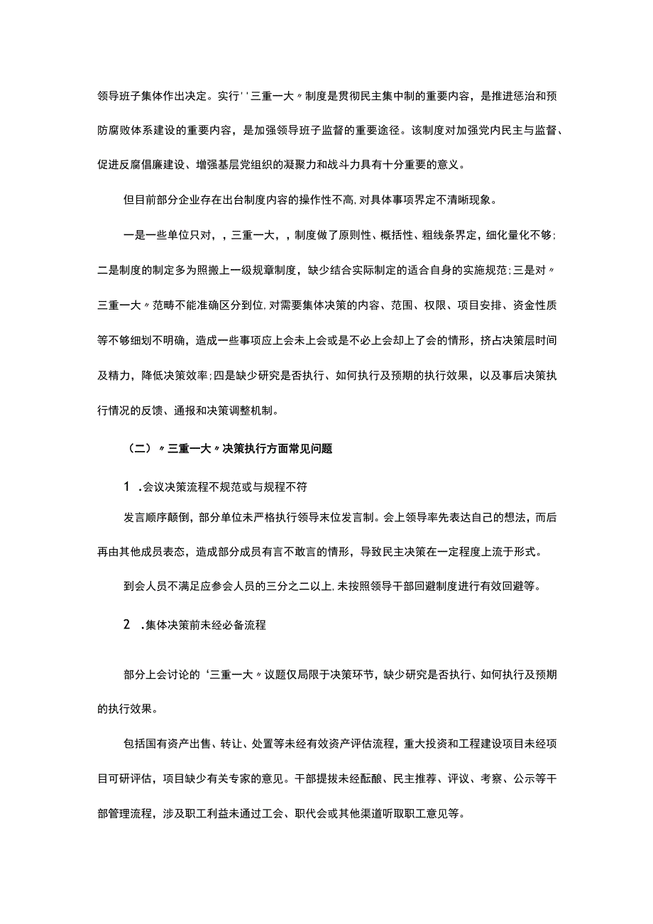 “三重一大”审计的重要性及常见问题及建议.docx_第3页