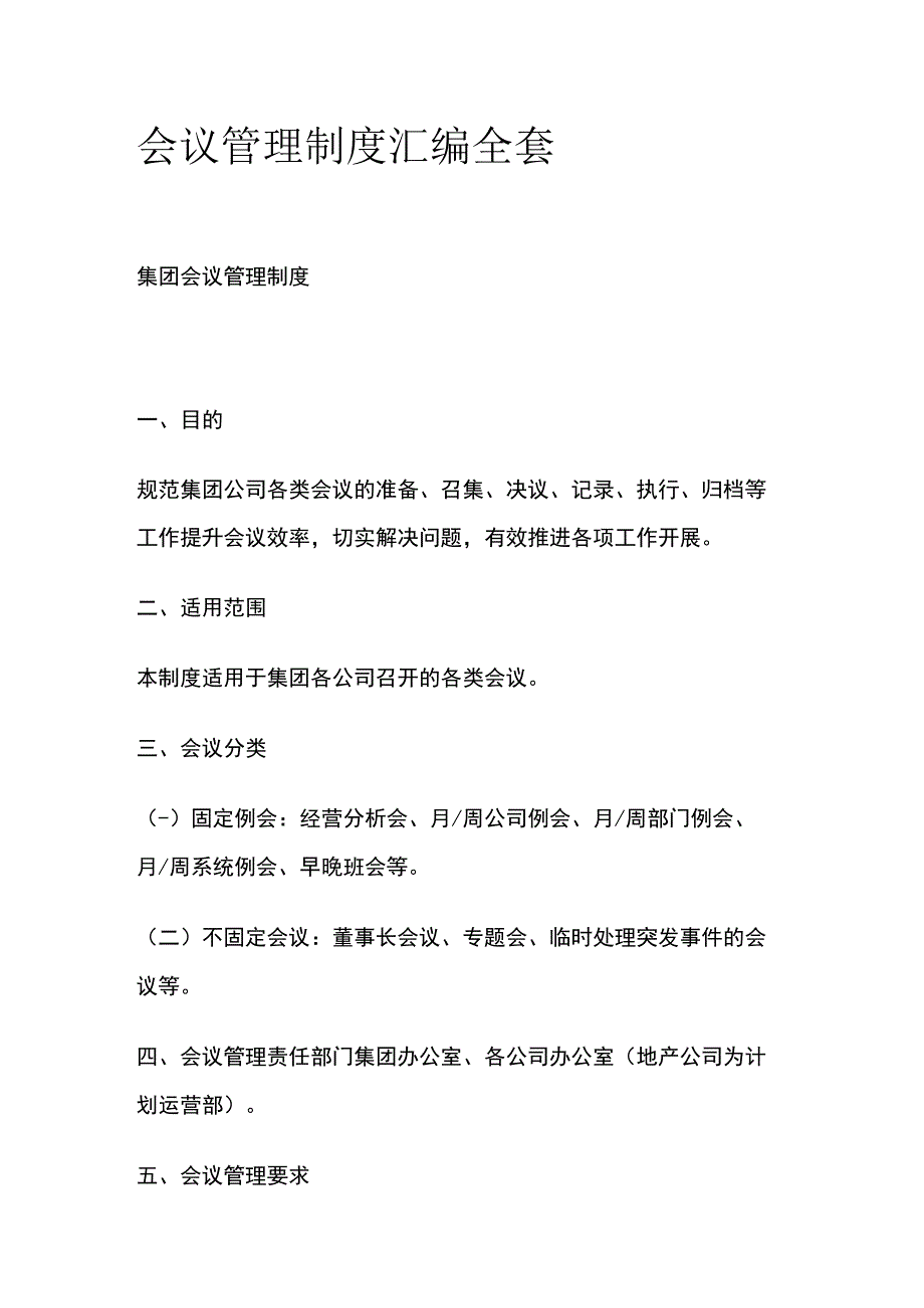 会议管理制度汇编全套.docx_第1页