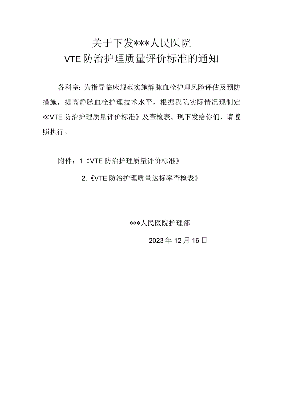 VTE防治护理质量评价标准.docx_第1页