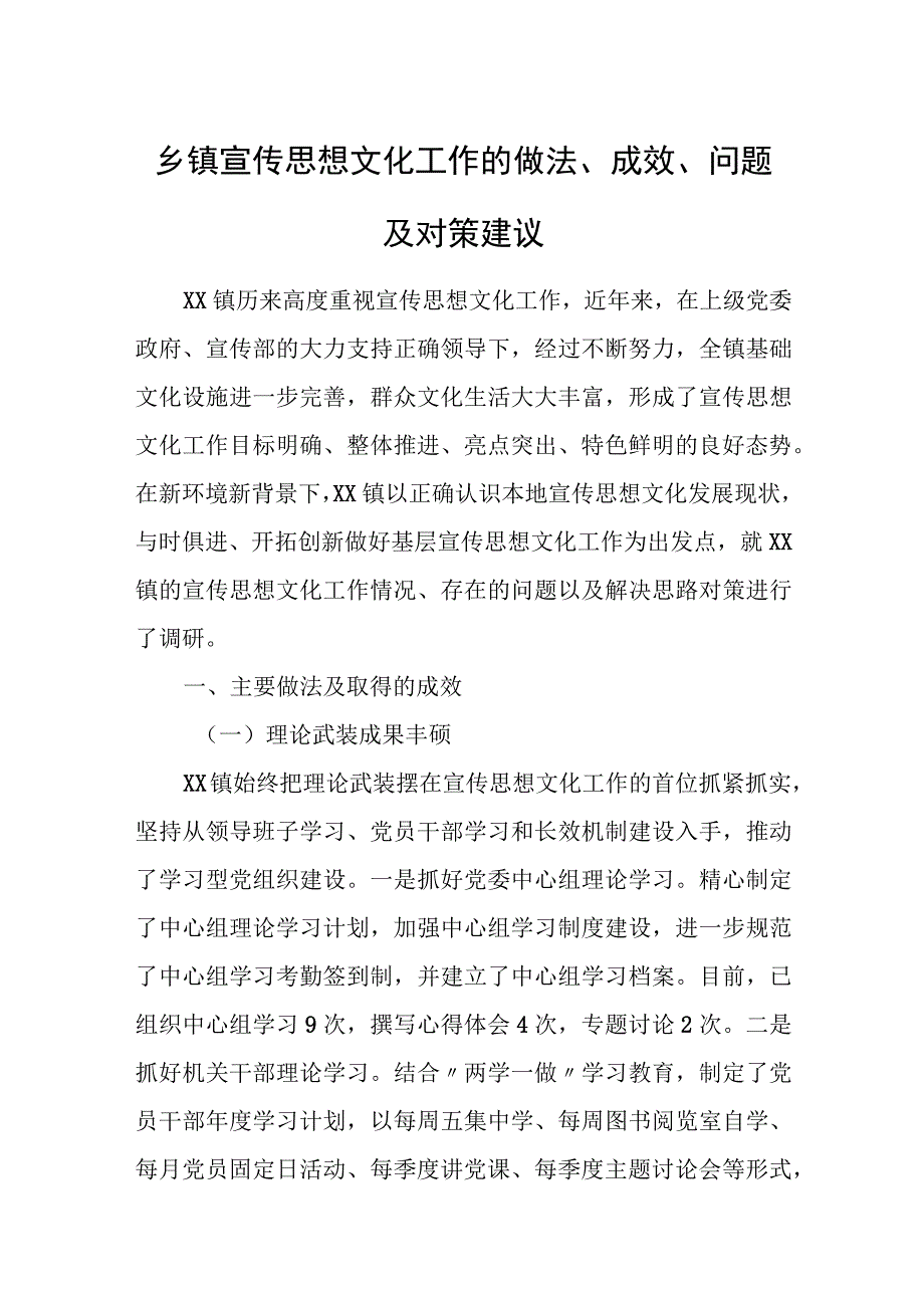 乡镇宣传思想文化工作的做法、成效、问题及对策建议.docx_第1页