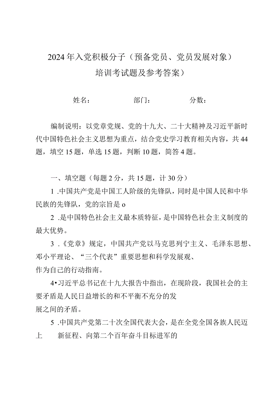 2024年入党积极分子（预备党员、党员发展对象）培训考试题及参考答案）.docx_第1页