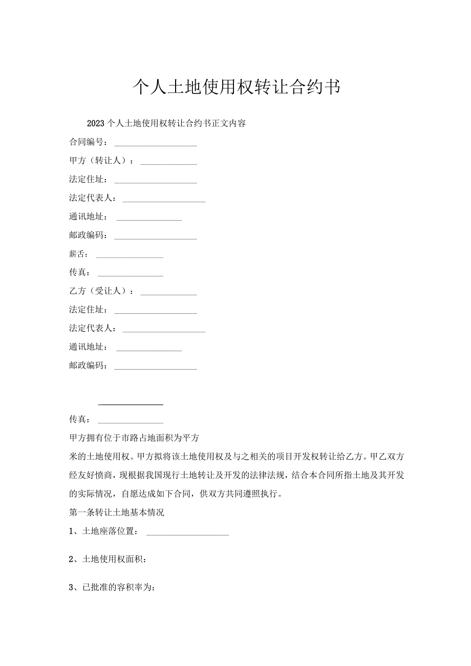 个人土地使用权转让合约书.docx_第1页