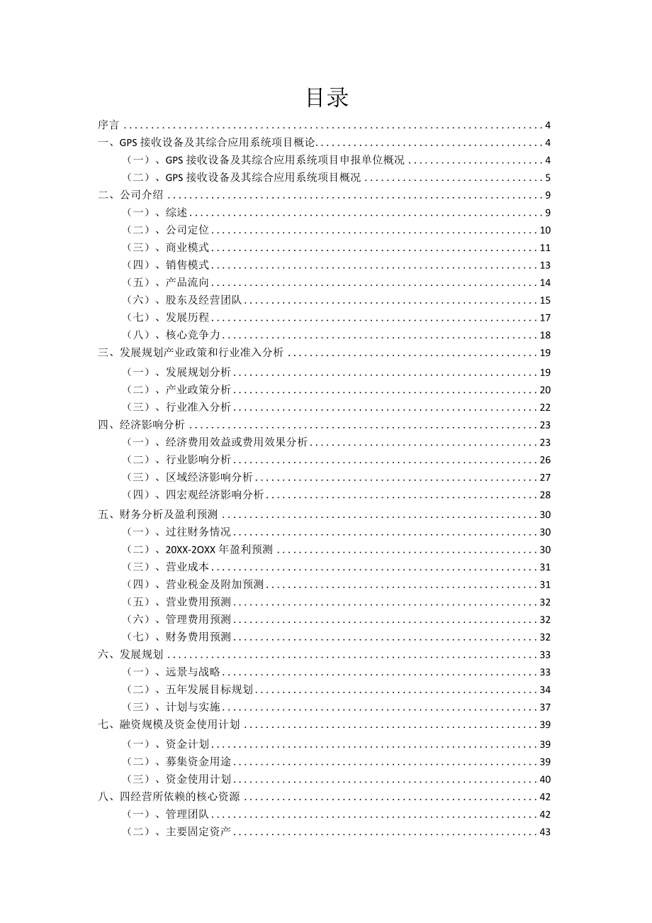 2023年GPS接收设备及其综合应用系统项目筹资方案.docx_第2页