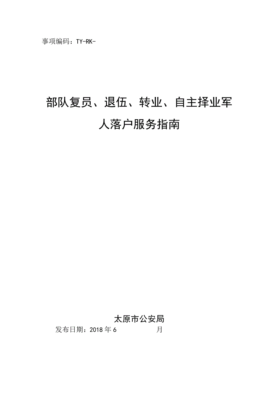 事项编码TY-RK-035-1401035部队复员、退伍、转业、自主择业军人落户服务指南.docx_第1页