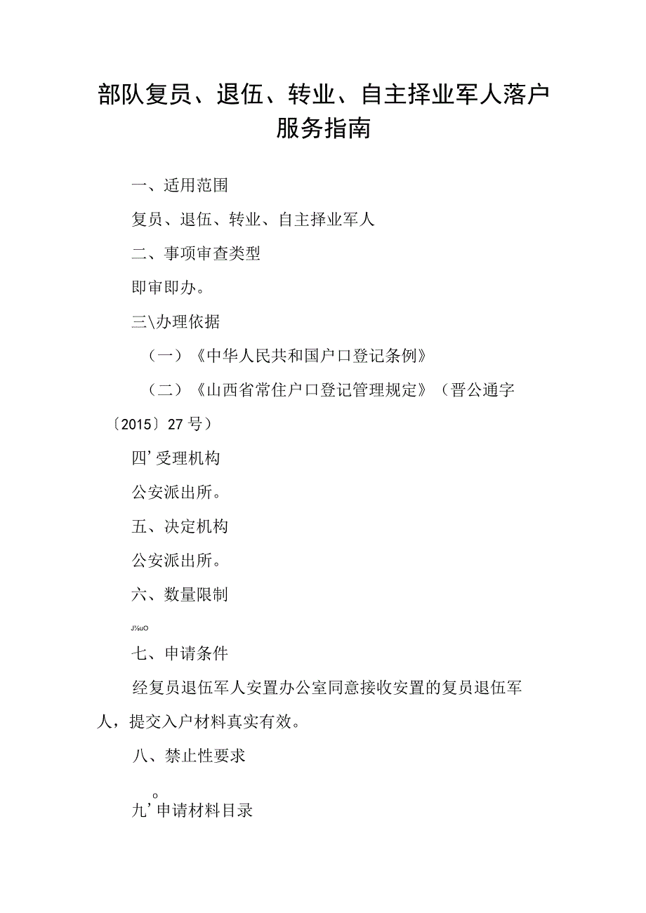 事项编码TY-RK-035-1401035部队复员、退伍、转业、自主择业军人落户服务指南.docx_第3页