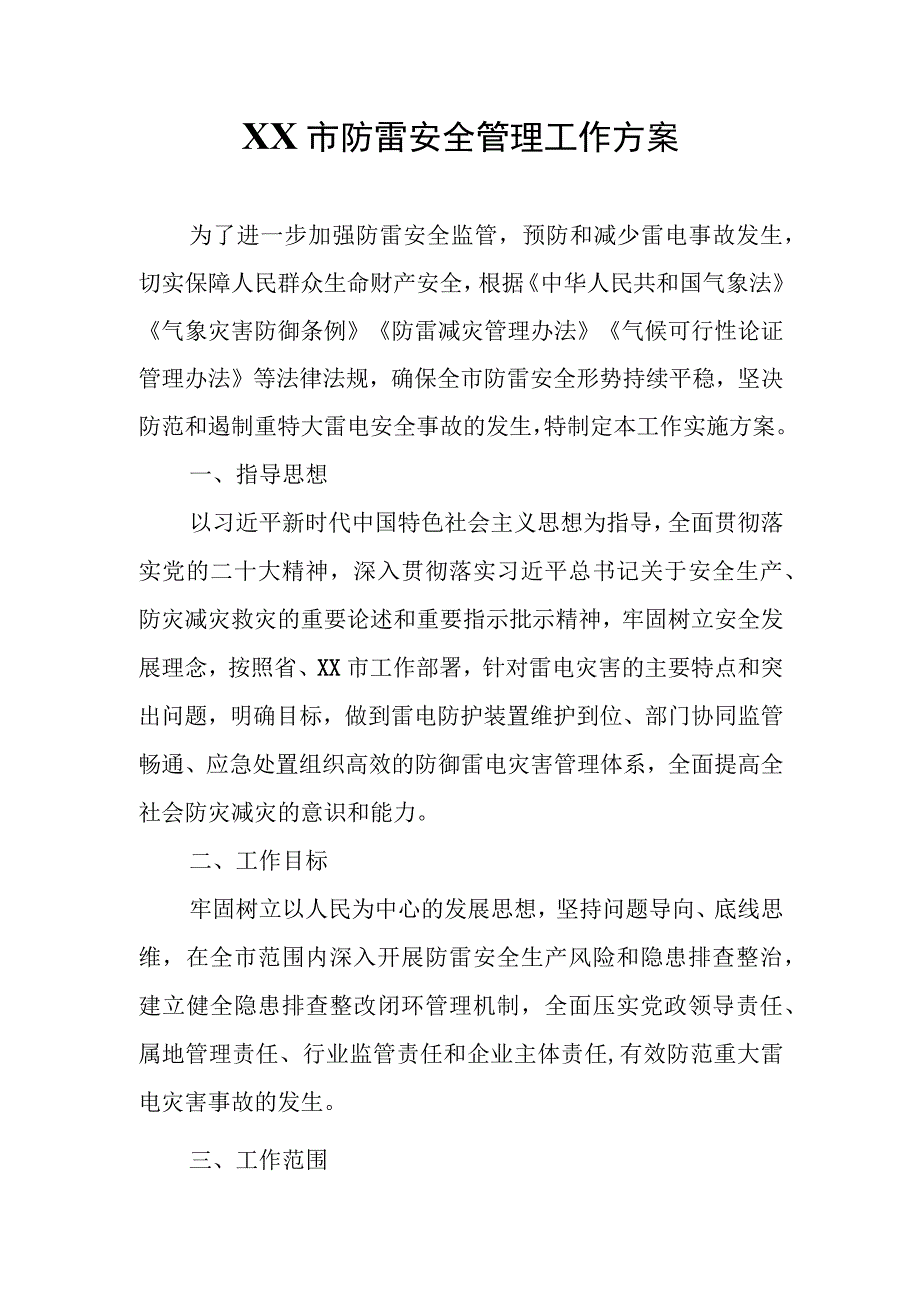 XX市防雷安全管理工作方案.docx_第1页