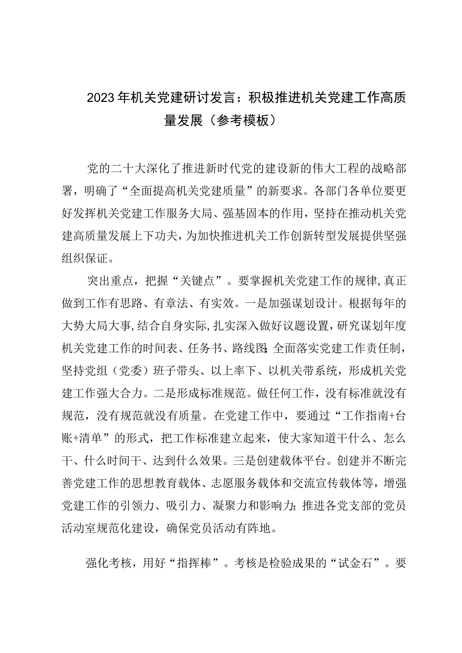 2023年机关党建研讨发言：积极推进机关党建工作高质量发展（参考模板）.docx_第1页