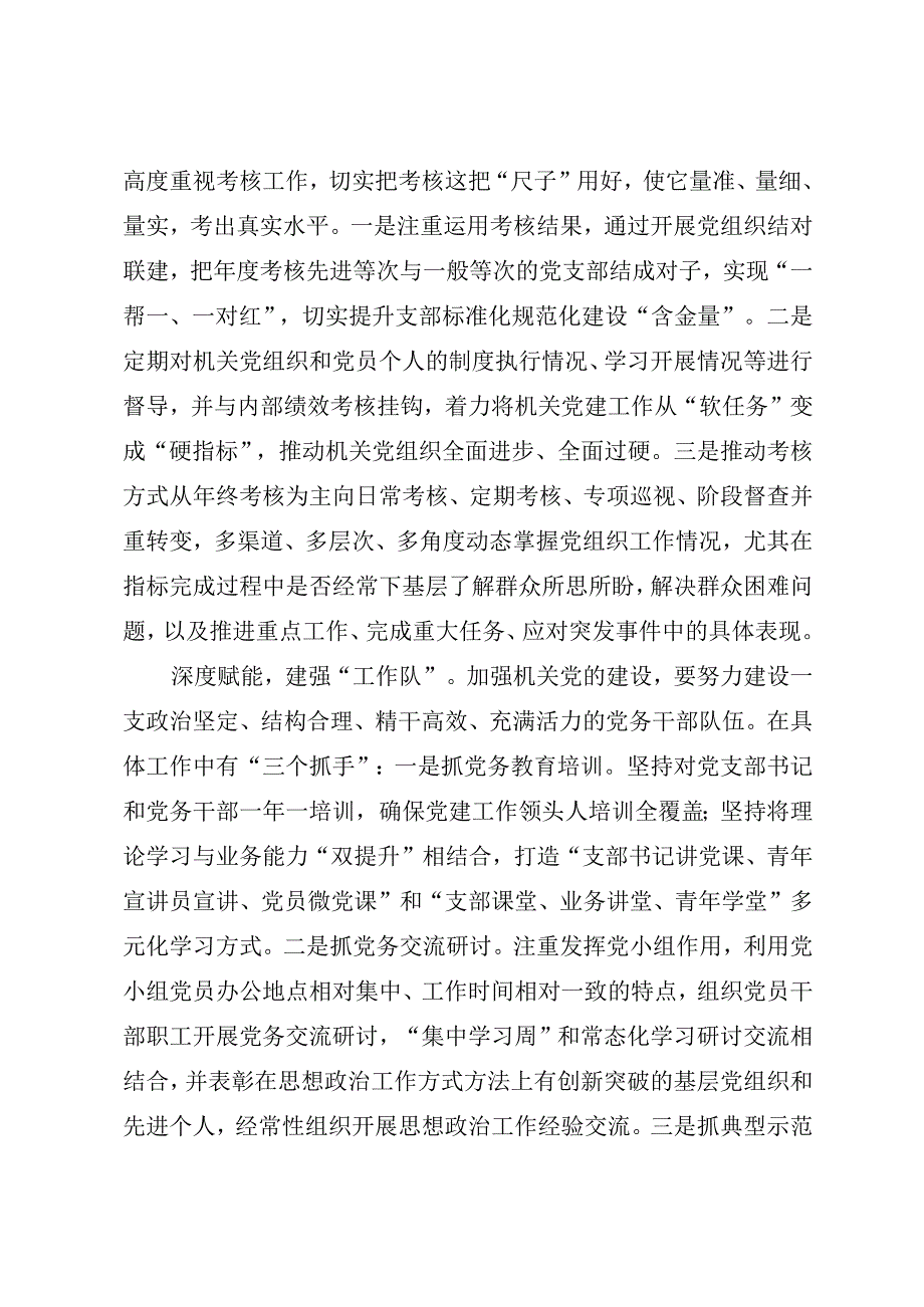 2023年机关党建研讨发言：积极推进机关党建工作高质量发展（参考模板）.docx_第2页