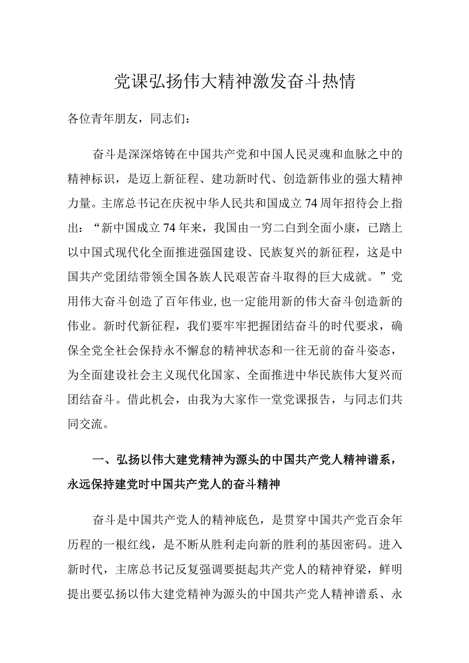 党课弘扬伟大精神激发奋斗热情.docx_第1页