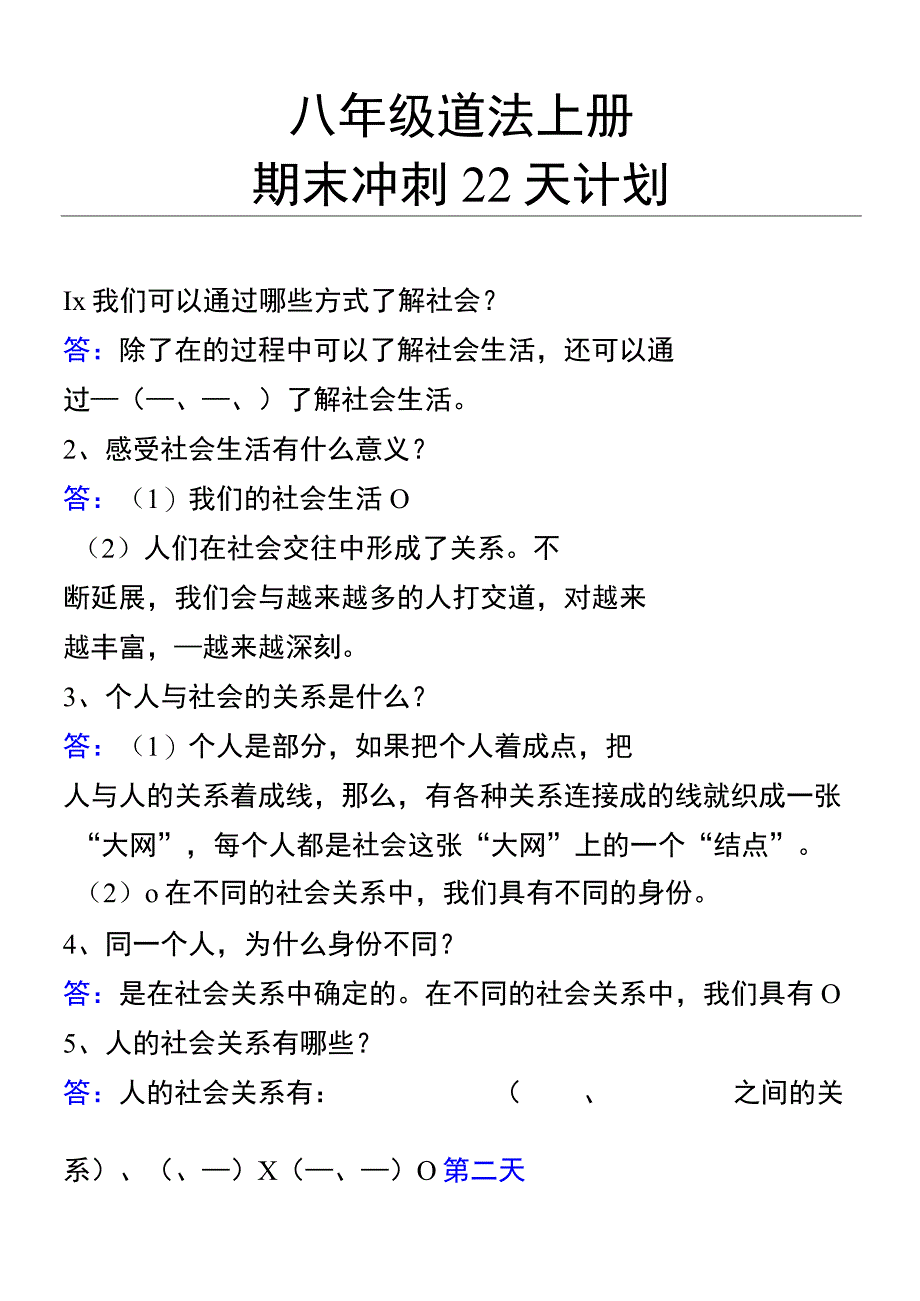 八年级道法上册期末冲刺22天计划全册考点整理.docx_第1页