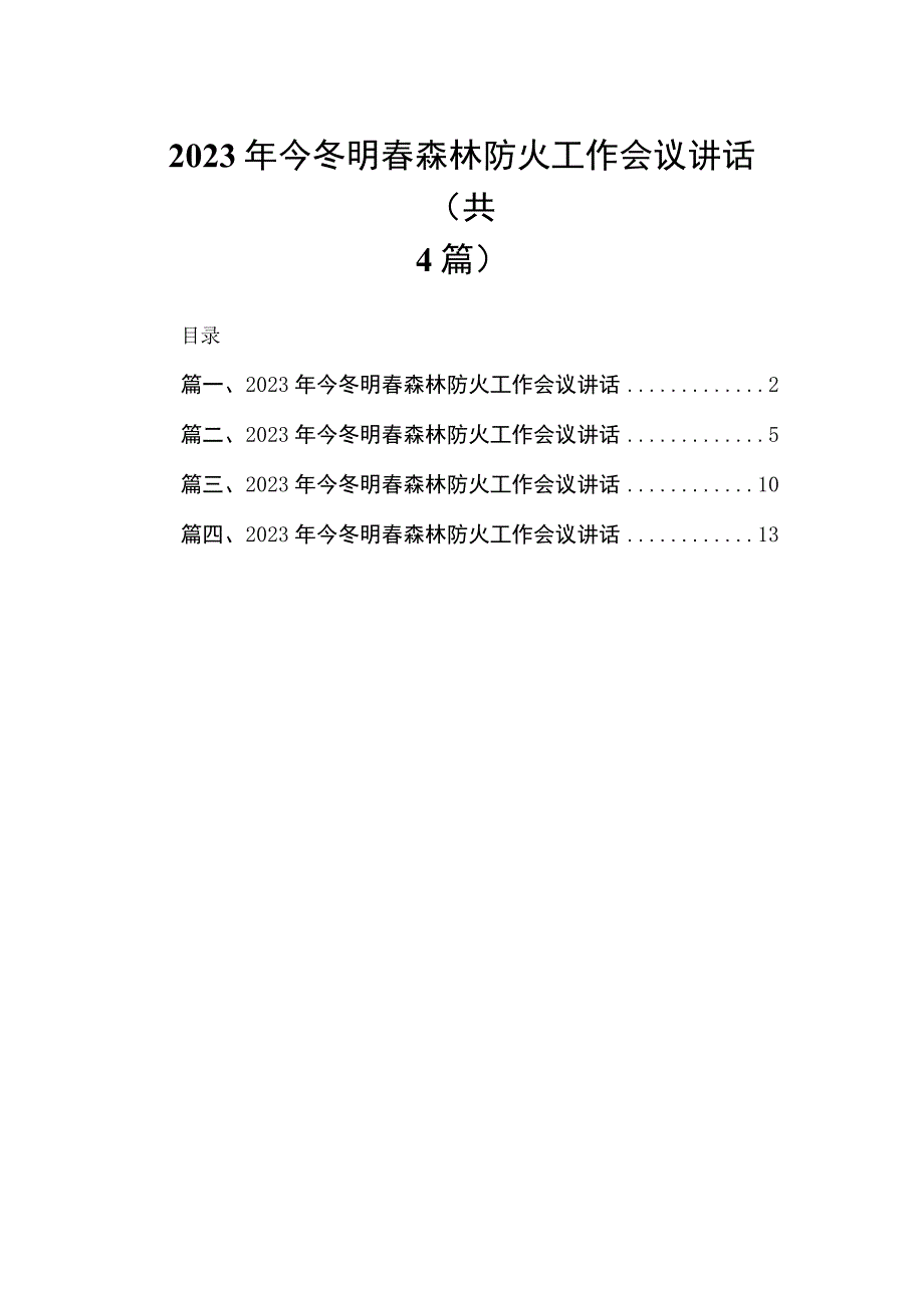 2023年今冬明春森林防火工作会议讲话4篇供参考.docx_第1页