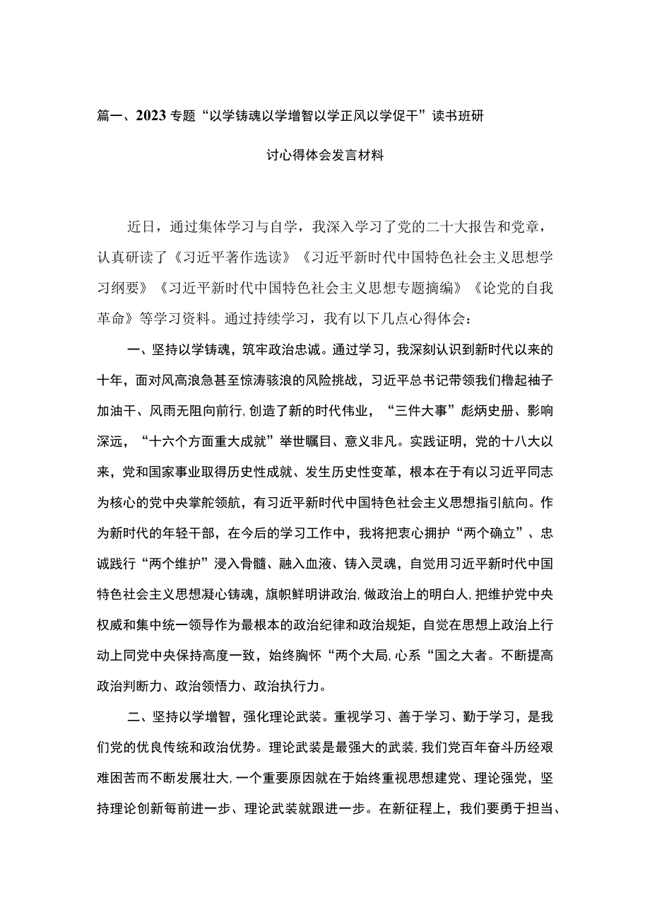 专题“以学铸魂以学增智以学正风以学促干”读书班研讨心得体会发言材料（共6篇）.docx_第2页