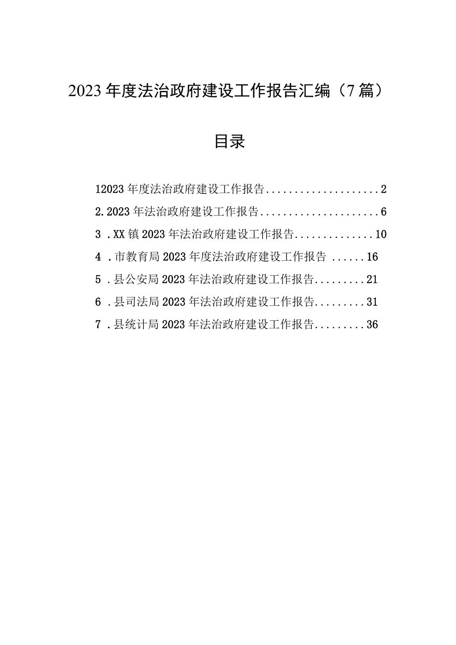 2023年度法治政府建设工作报告汇编（7篇）.docx_第1页