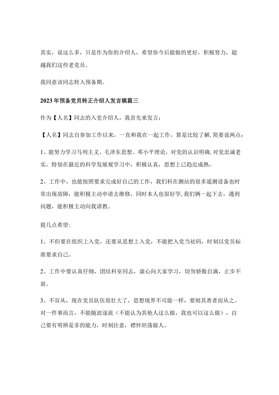 入党转正介绍人发言怎么说？【优秀4篇】.docx_第3页