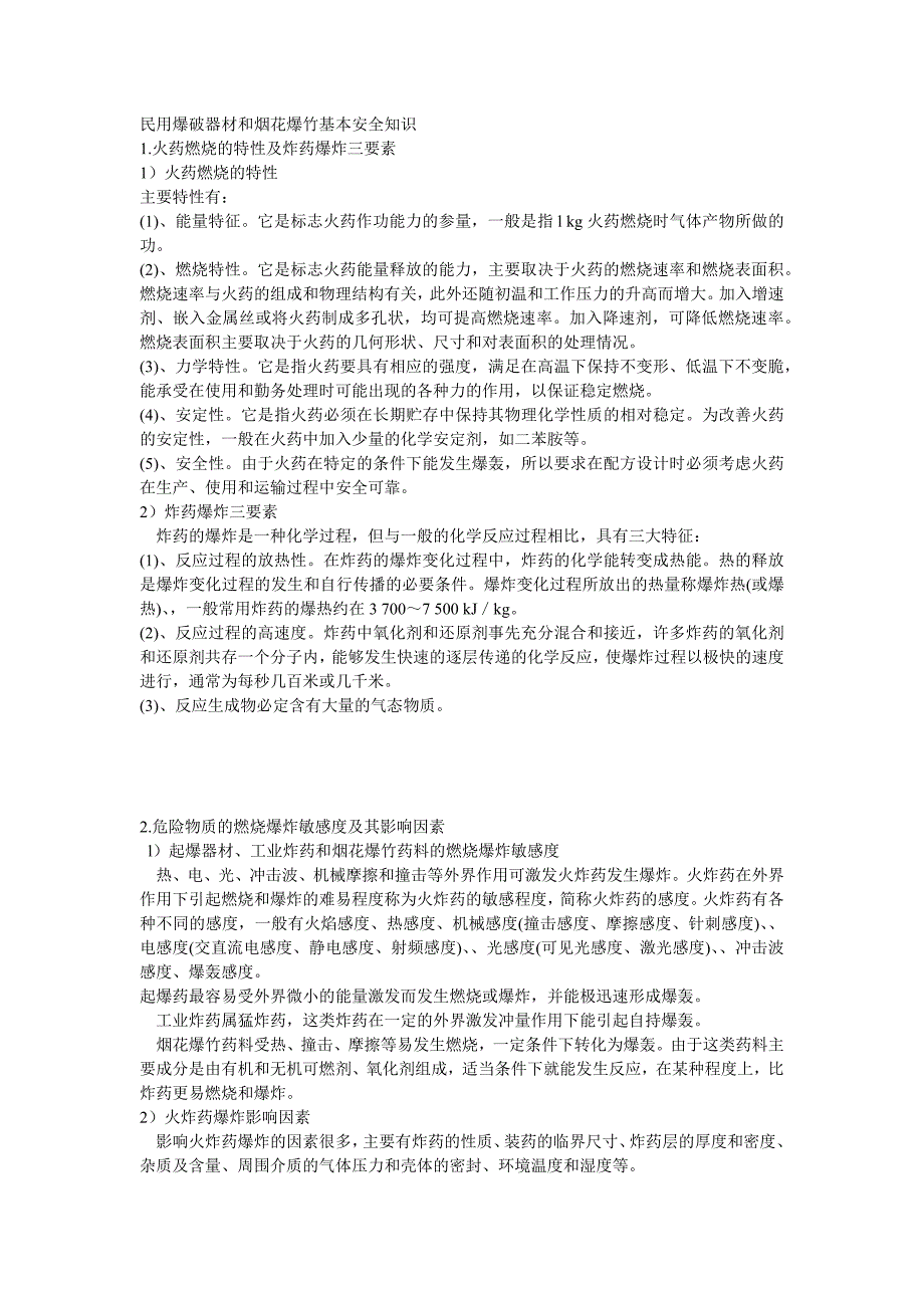 民用爆破器材和烟花爆竹基本安全知识.docx_第1页