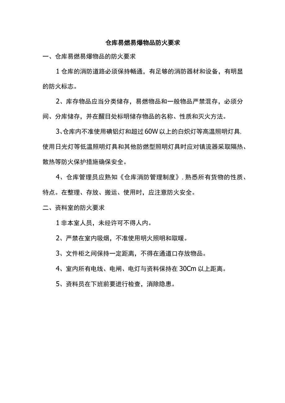 仓库易燃易爆物品防火要求.docx_第1页