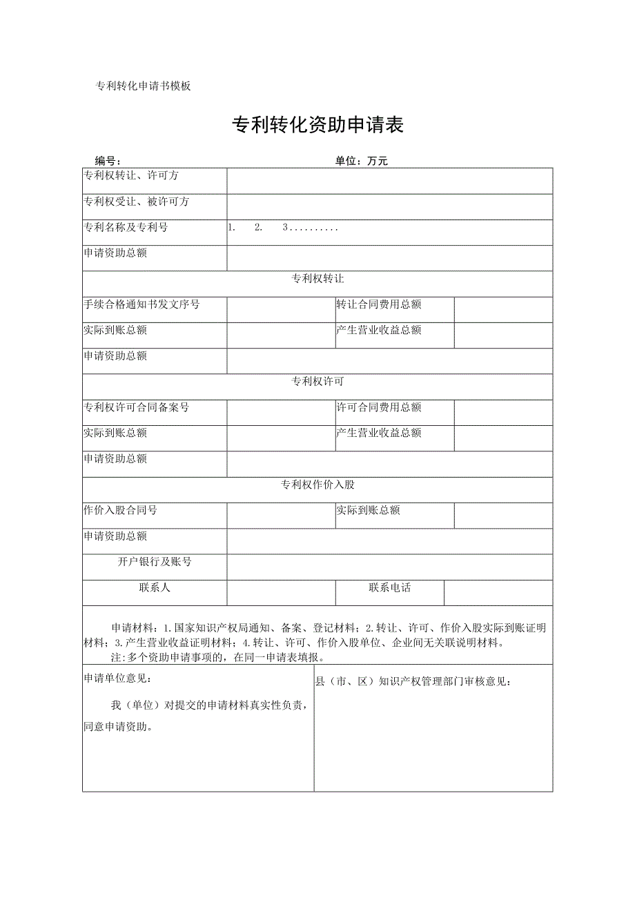 专利转化申请书模板.docx_第1页