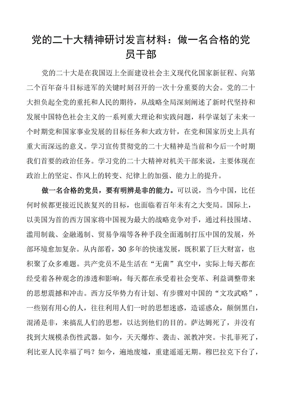 党的二十大精神研讨发言材料：做一名合格的党员干部.docx_第1页