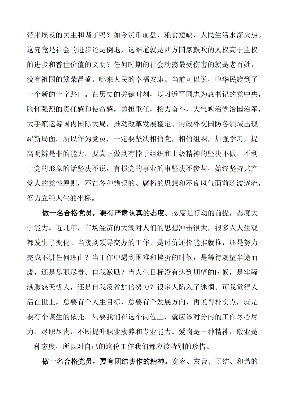 党的二十大精神研讨发言材料：做一名合格的党员干部.docx_第2页