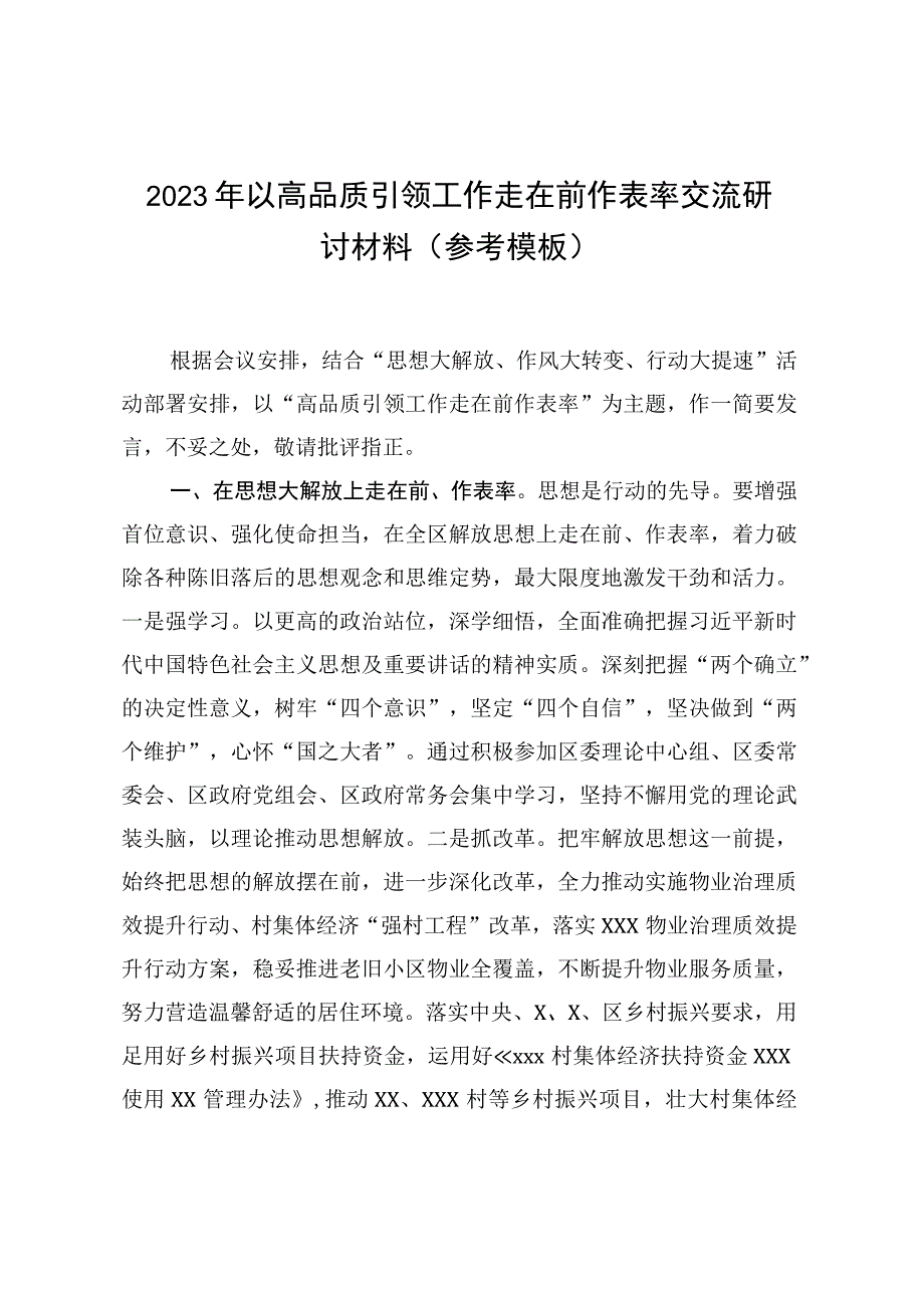 2023年以高品质引领工作走在前作表率交流研讨材料（参考模板）.docx_第1页