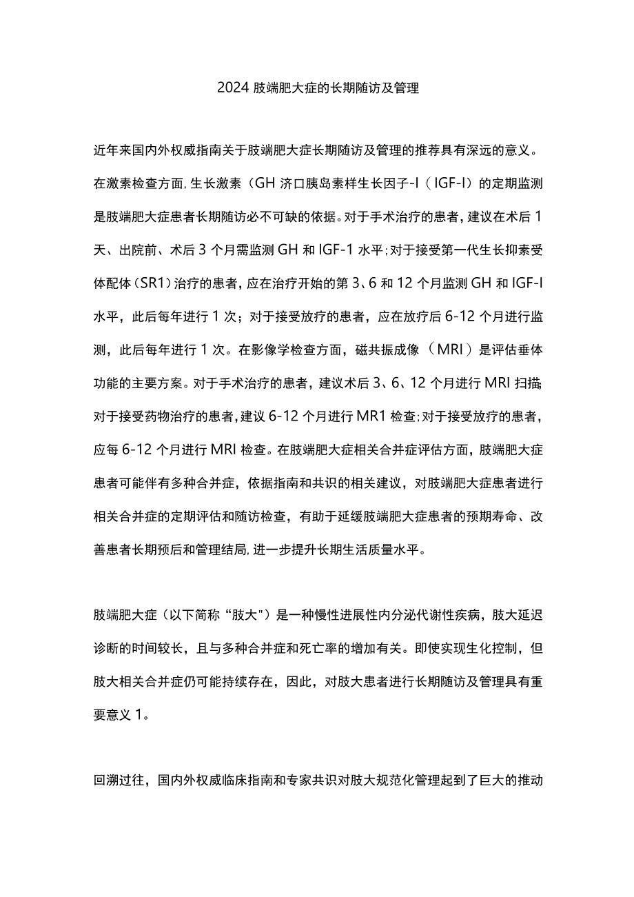 2024肢端肥大症的长期随访及管理.docx_第1页