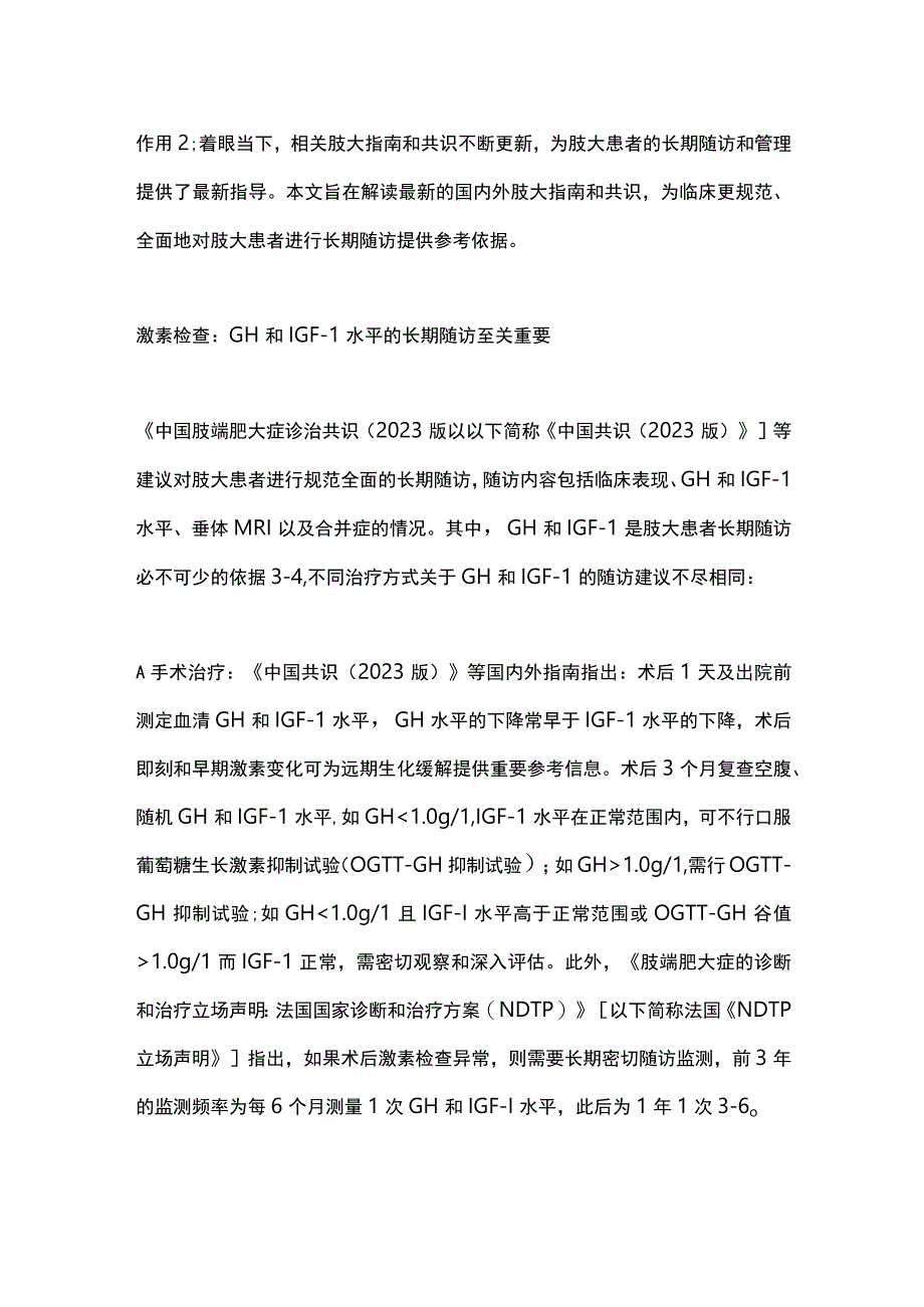 2024肢端肥大症的长期随访及管理.docx_第2页