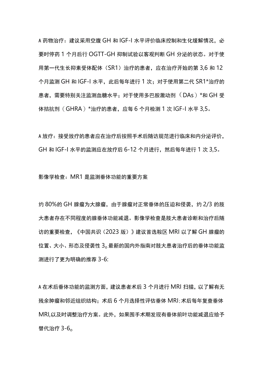 2024肢端肥大症的长期随访及管理.docx_第3页