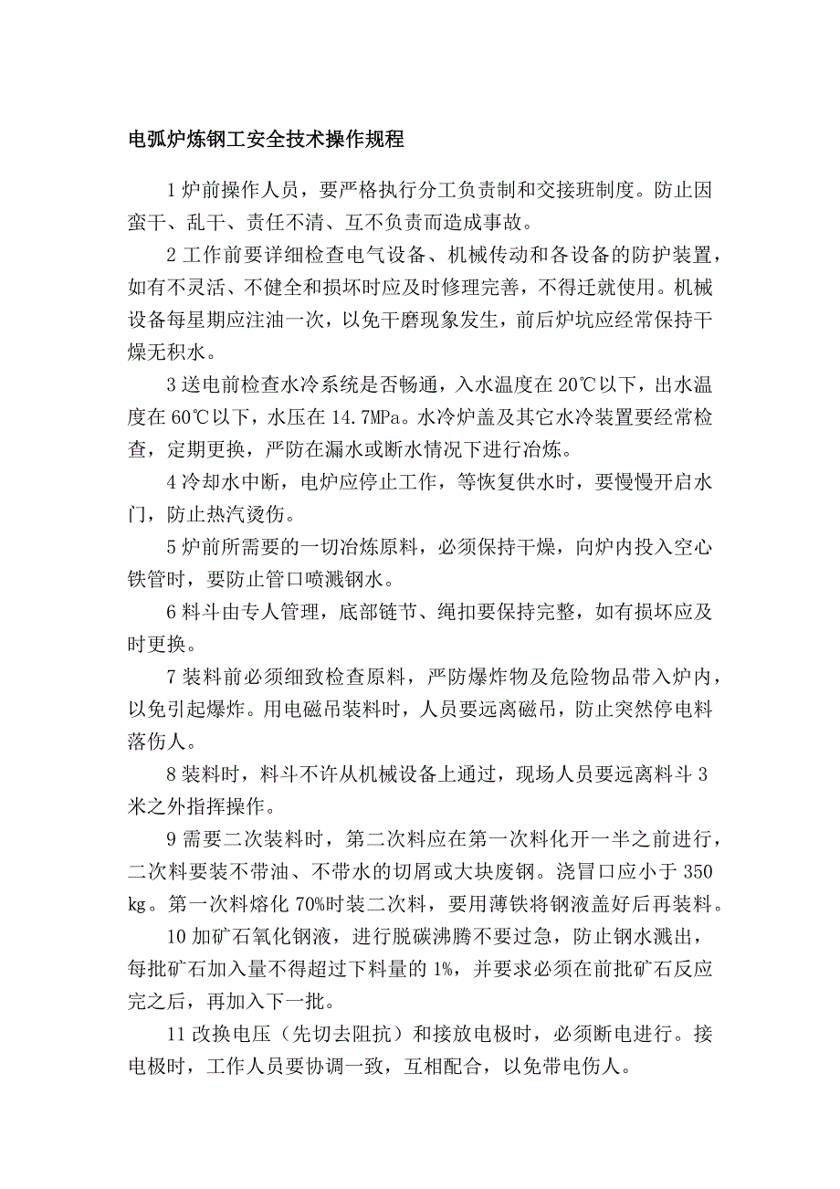 电弧炉炼钢工安全技术操作规程.docx_第1页