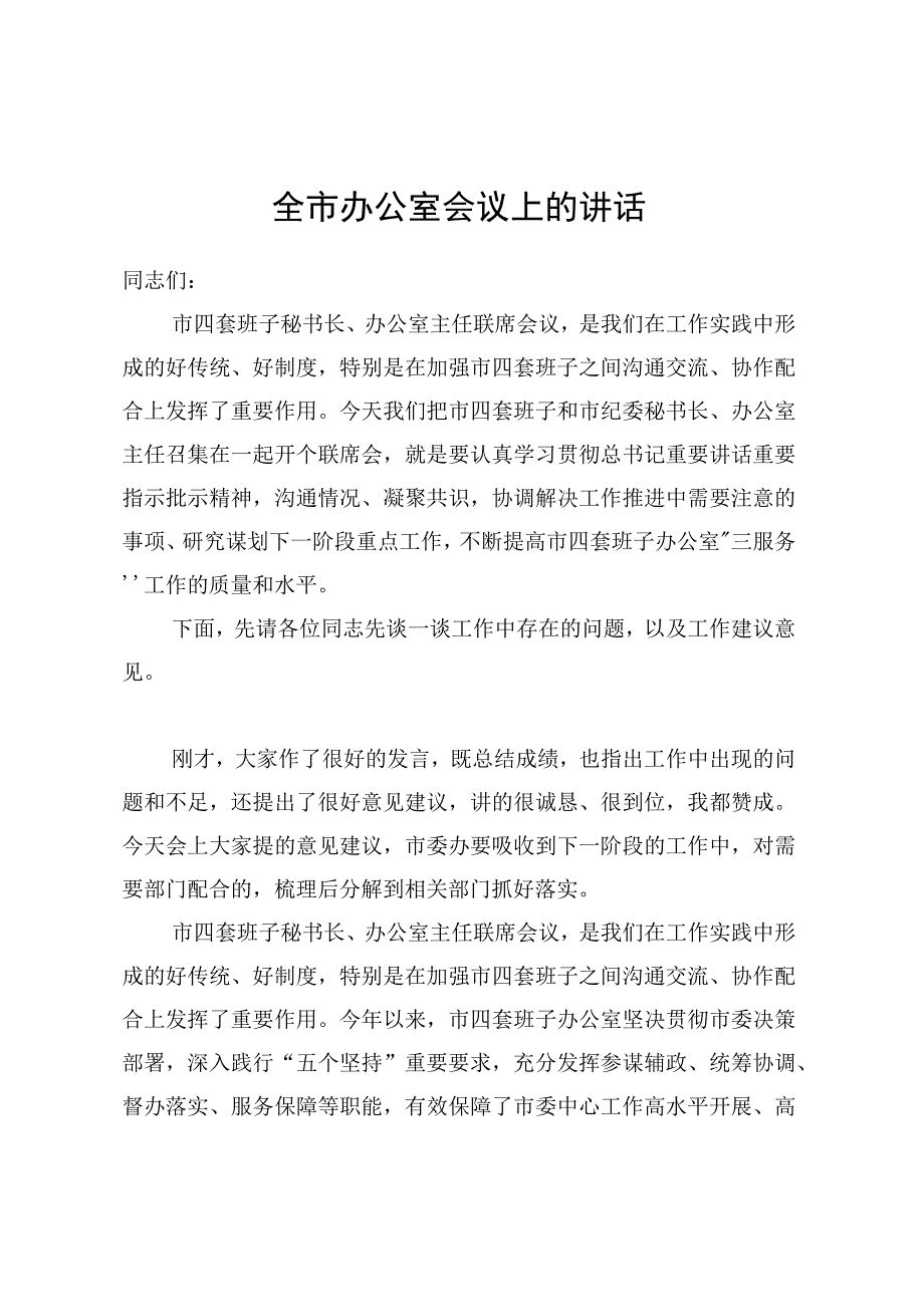 全市办公室会议上的讲话.docx_第1页