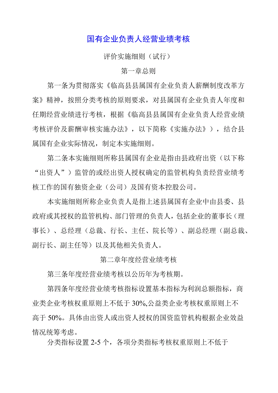 2024年国有企业负责人经营业绩考核评价实施细则.docx_第1页