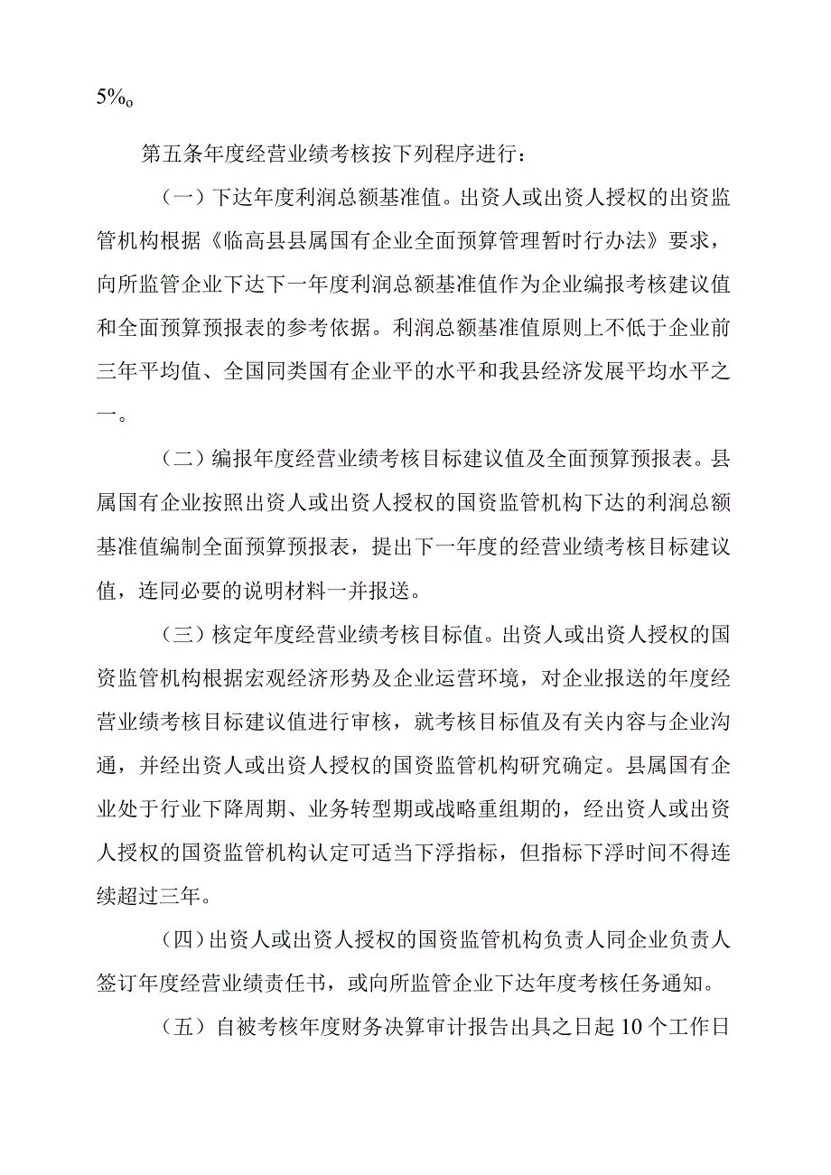 2024年国有企业负责人经营业绩考核评价实施细则.docx_第2页