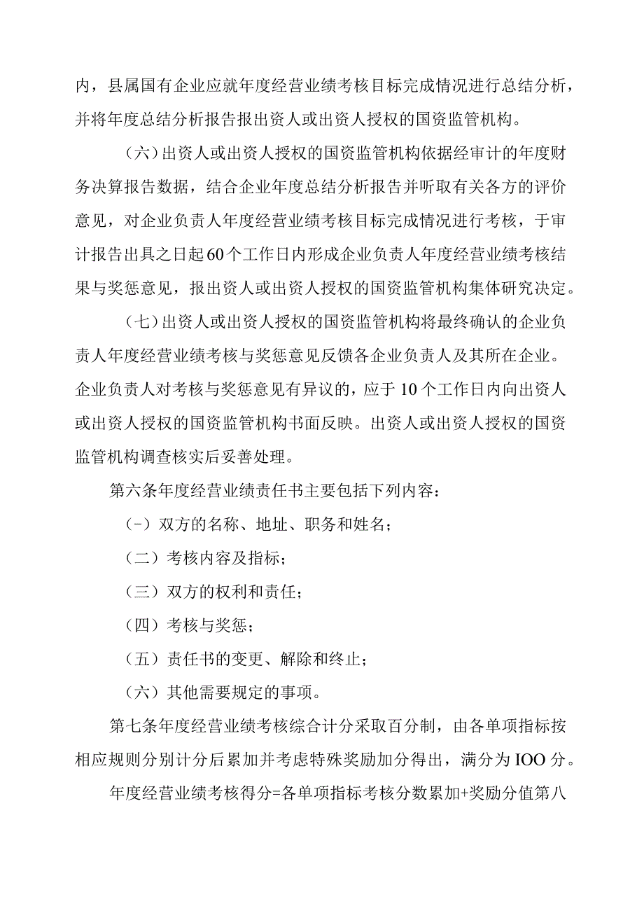 2024年国有企业负责人经营业绩考核评价实施细则.docx_第3页