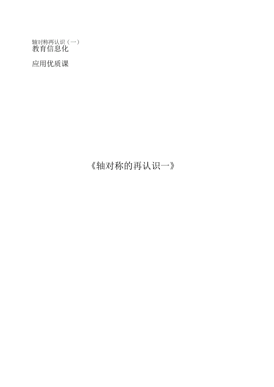 《轴对称的再认识一》教学设计.docx_第1页