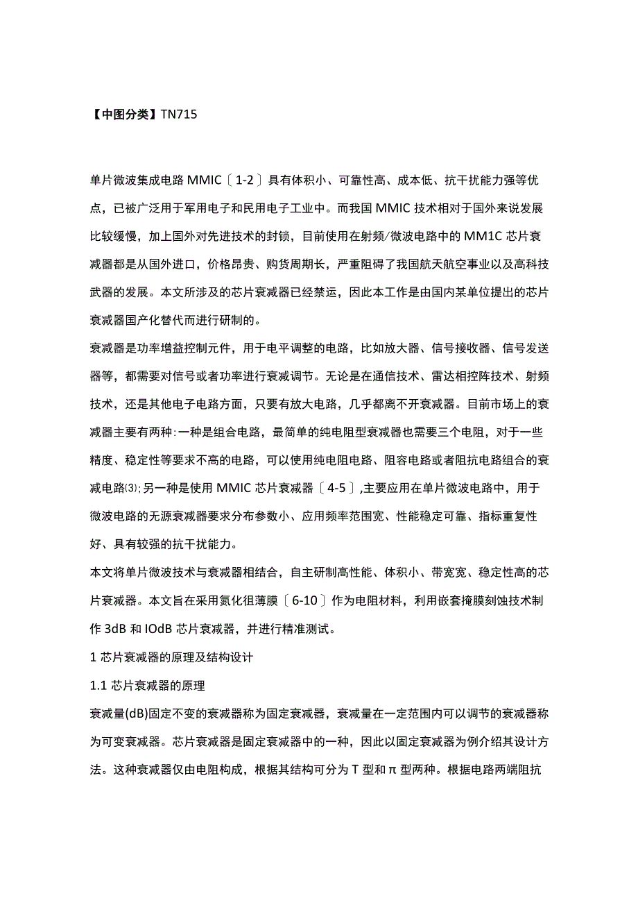 MMIC芯片衰减器的设计与检测.docx_第2页