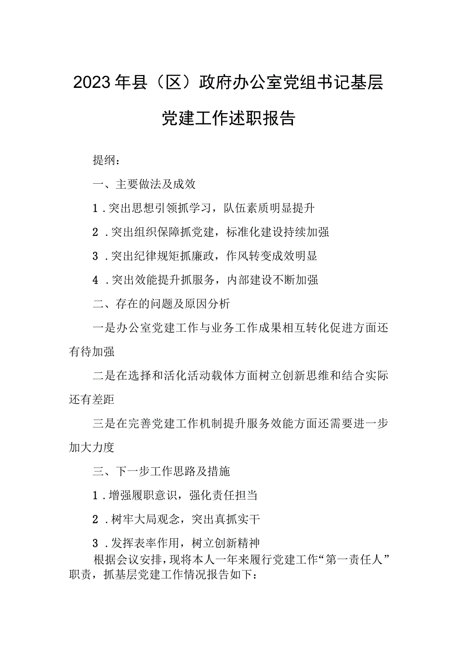 2023年县（区）政府办公室党组书记基层党建工作述职报告.docx_第1页