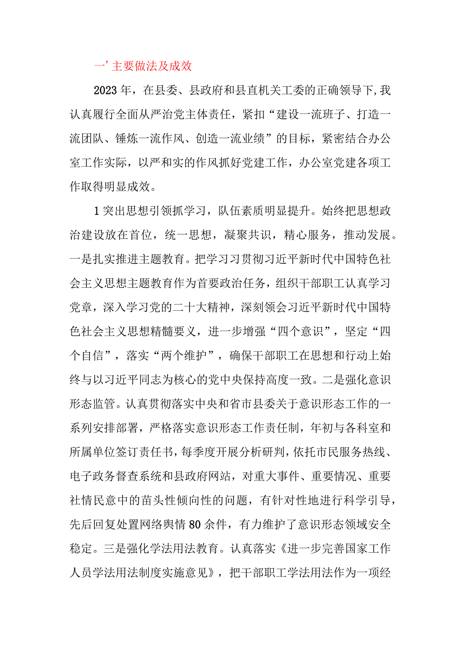 2023年县（区）政府办公室党组书记基层党建工作述职报告.docx_第2页