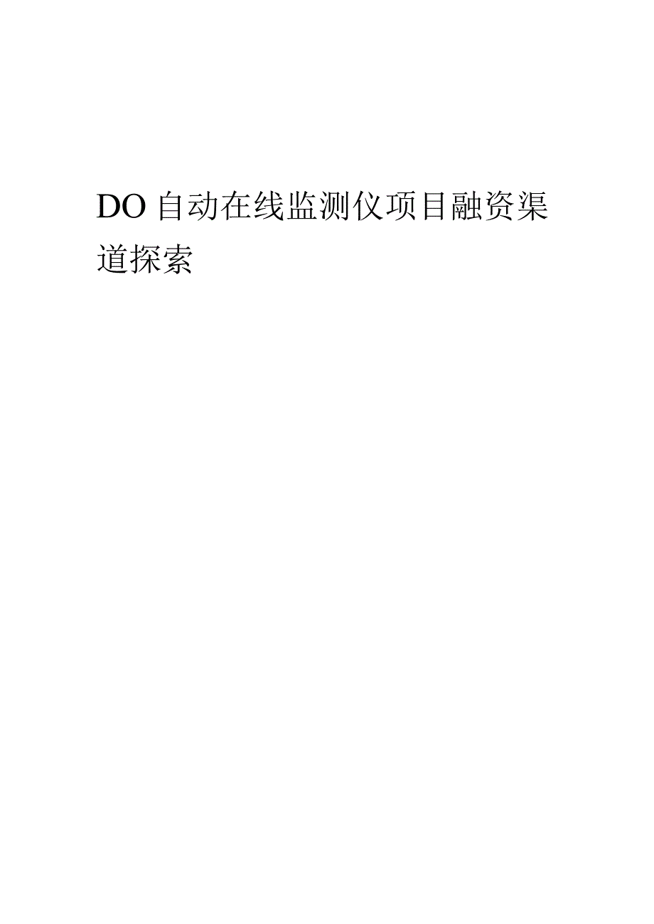 2023年DO自动在线监测仪项目融资渠道探索.docx_第1页