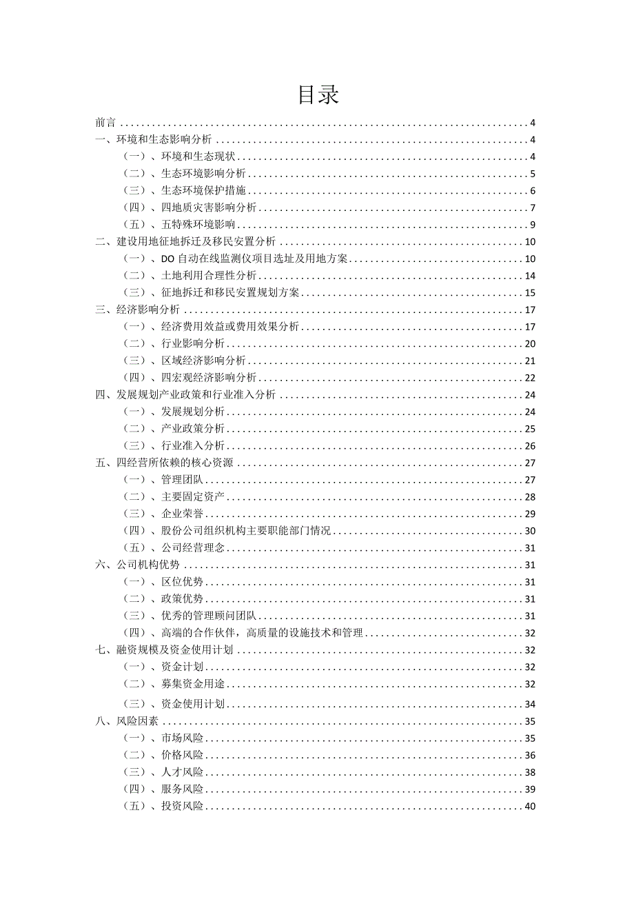 2023年DO自动在线监测仪项目融资渠道探索.docx_第2页