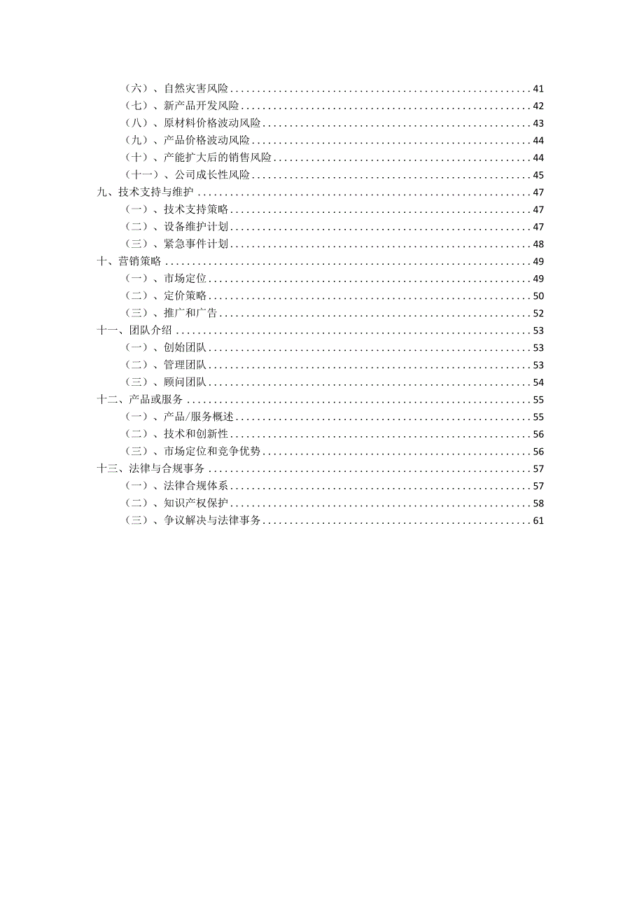 2023年DO自动在线监测仪项目融资渠道探索.docx_第3页