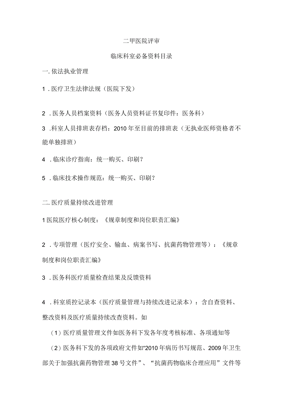 二甲医院评审临床科室必备资料目录.docx_第1页