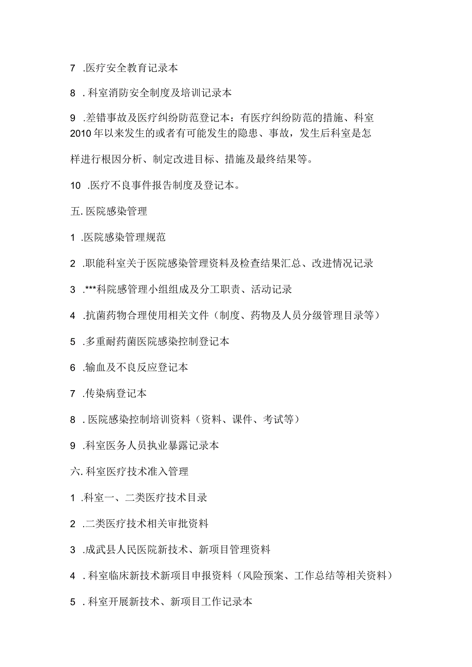 二甲医院评审临床科室必备资料目录.docx_第3页